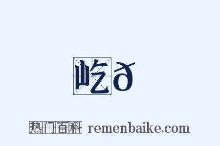 屹𡾐是什么意思的图片
